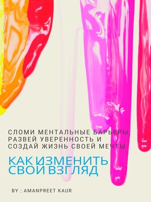 cover image of Как изменить свой взгляд